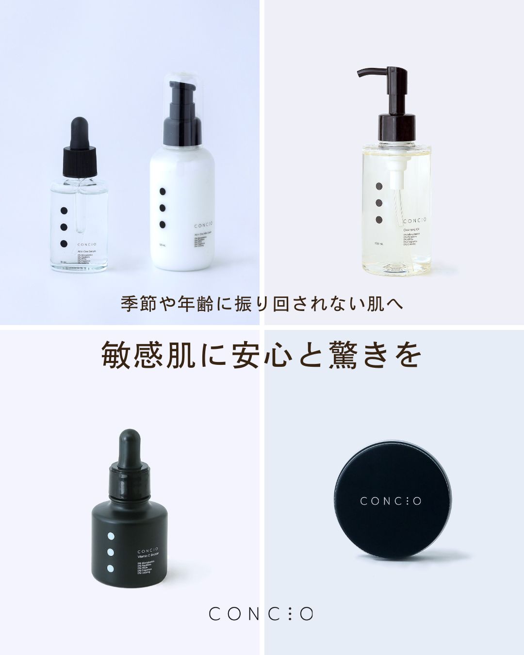 CONCIO：季節や年齢に振り回されない肌へー敏感肌に安心と驚きを