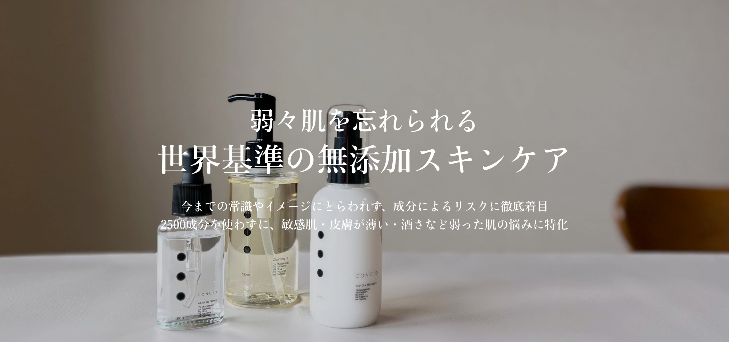 CONCIOのうるおう無添加スキンケア