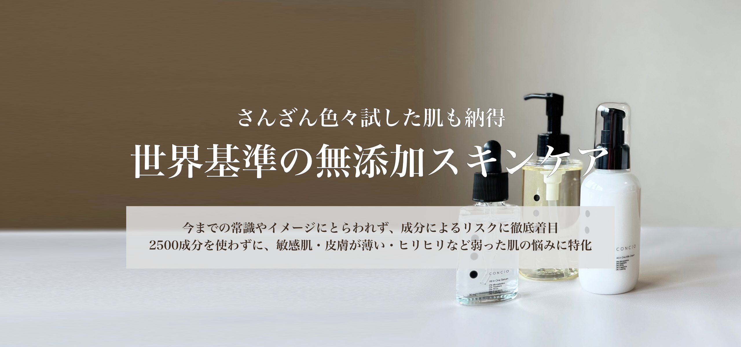 CONCIOのうるおう無添加スキンケア